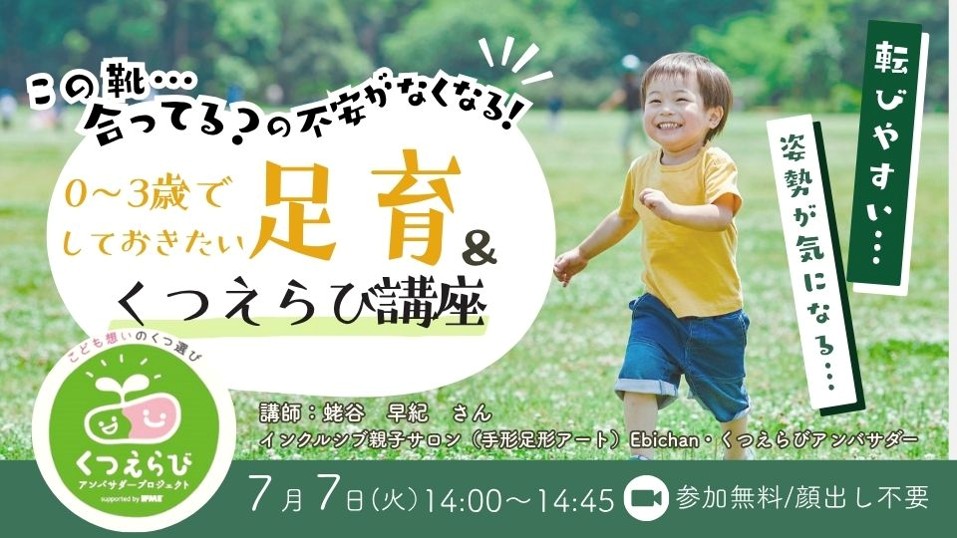 7/7（火）14:00〜「この靴で合ってる…？」がなくなる！ 0〜3歳でしておきたい足育＆くつえらび講座